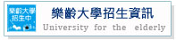 樂齡大學招生資訊