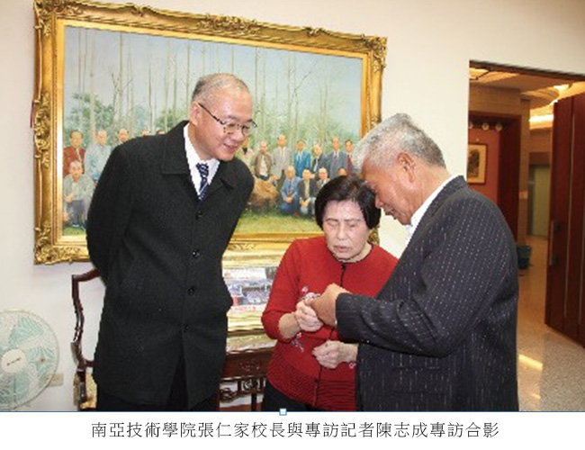 南亞技術學院張仁家校長與專訪記者陳志成專訪合影