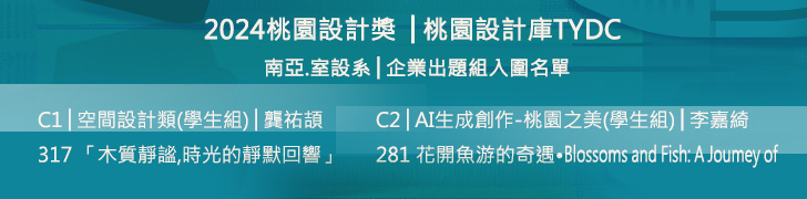 2024桃園設計獎競賽，室設系企業出題組入圍名單-C1空間設計類龔祐頡及C2AI生成創作-桃園之美李嘉綺