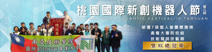 桃園TIRT國際新創機器人節×產創嘉年華 南亞技術學院 大專校院組雙料總冠軍