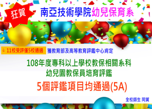 恭賀幼保系通過108年度專科以上學校教保相關系科 幼兒園教保員培育評鑑5個評鑑項目均通過(5A)